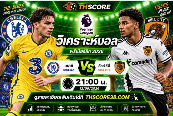 วิเคราะห์บอล เชลซี พบ ฮัลล์ ซิตี้  21:00 น 12/09/2026– สิงห์บลูส์จัดหนักหวังขย้ำเสือโคร่งคาถ้ำ