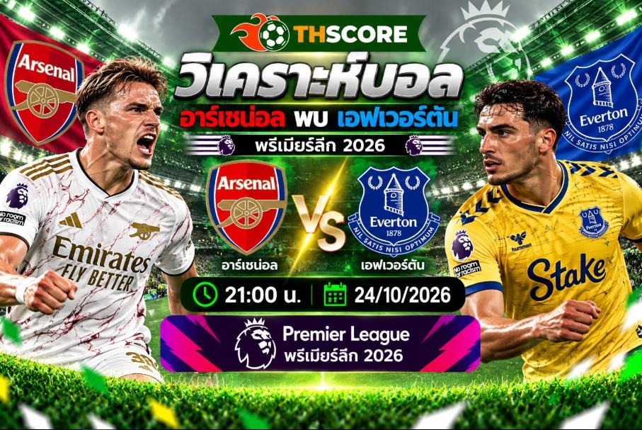 วิเคราะห์บอล อาร์เซน่อล พบ เอฟเวอร์ตัน 21.00 น. 24/10 – พรีเมียร์ลีก 2026/27
